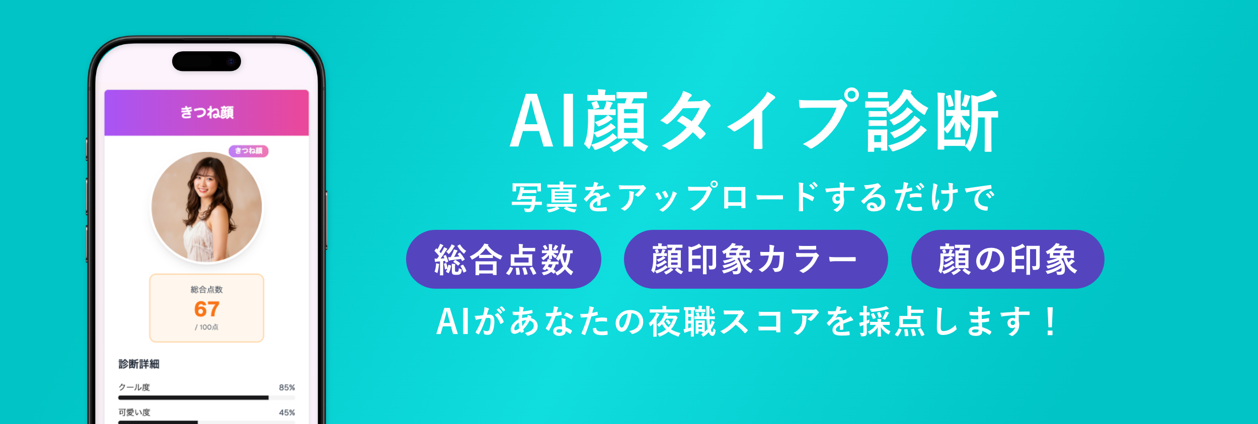 AIキャバ求の顔タイプ診断