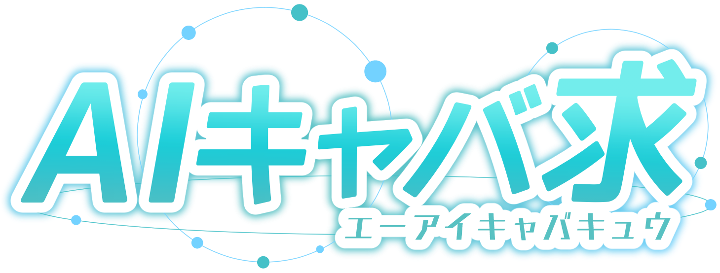 AIキャバ求